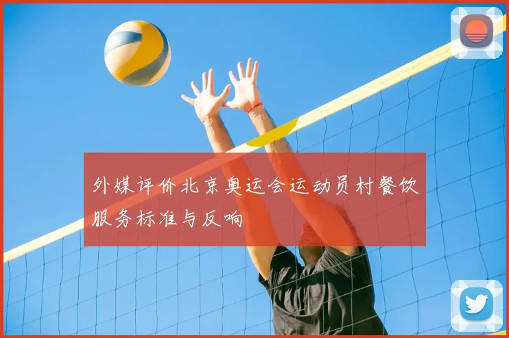 外媒评价北京奥运会运动员村餐饮服务标准与反响