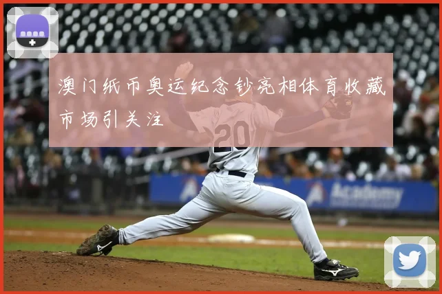 澳门纸币奥运纪念钞亮相体育收藏市场引关注