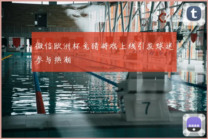 微信欧洲杯竞猜游戏上线引发球迷参与热潮