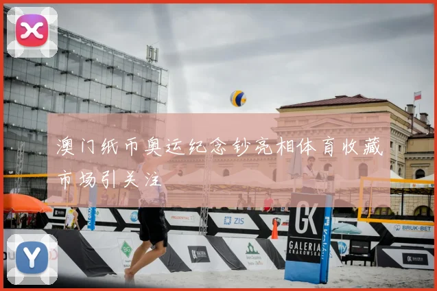 澳门纸币奥运纪念钞亮相体育收藏市场引关注