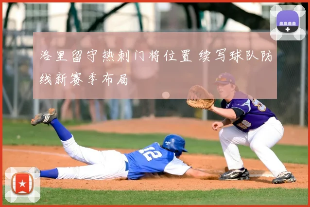 洛里留守热刺门将位置 续写球队防线新赛季布局