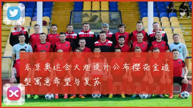 东京奥运会火炬设计公布樱花金造型寓意希望与复苏