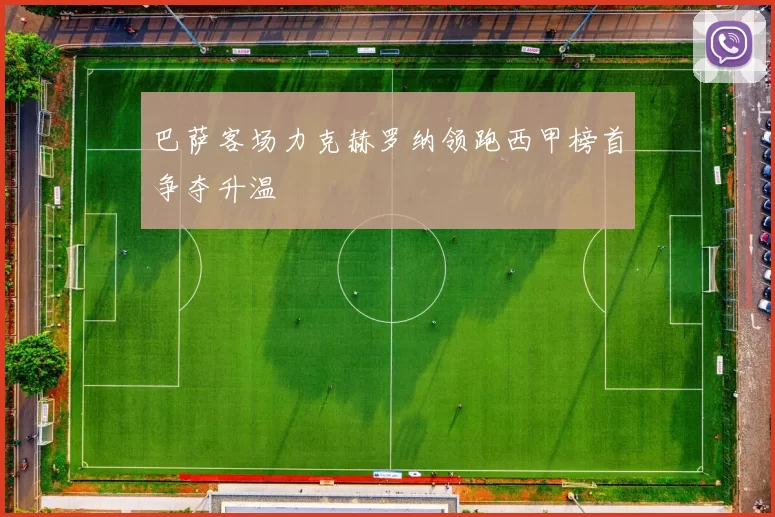 巴萨客场力克赫罗纳领跑西甲榜首争夺升温