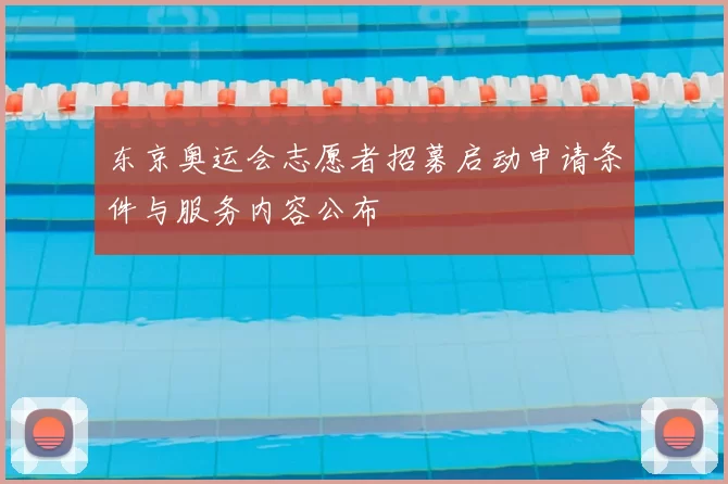 东京奥运会志愿者招募启动申请条件与服务内容公布