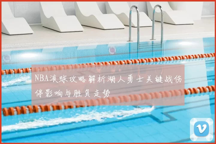 NBA滚球攻略解析湖人勇士关键战伤停影响与胜负走势