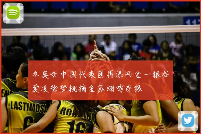 冬奥会中国代表团再添两金一银谷爱凌徐梦桃摘金苏翊鸣夺银