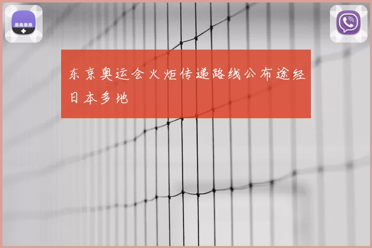 东京奥运会火炬传递路线公布途经日本多地