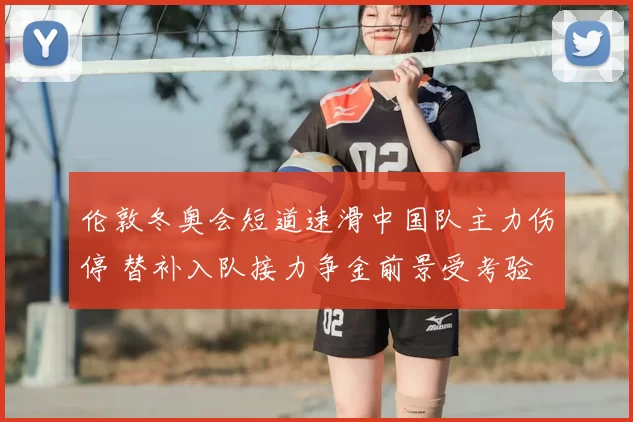 伦敦冬奥会短道速滑中国队主力伤停 替补入队接力争金前景受考验