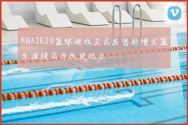 NBA2K20篮球游戏正式发售新增女篮生涯模式与改进玩法