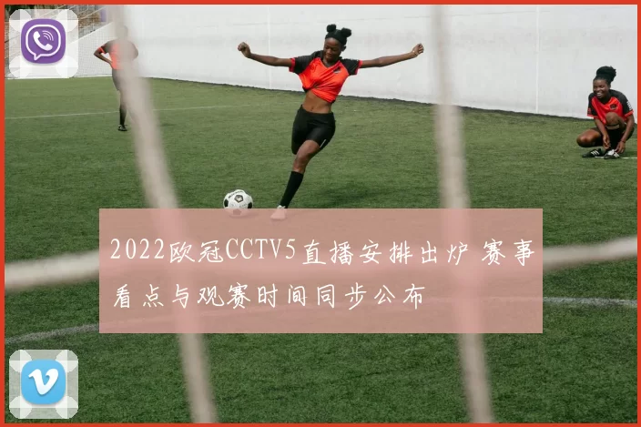 2022欧冠CCTV5直播安排出炉 赛事看点与观赛时间同步公布