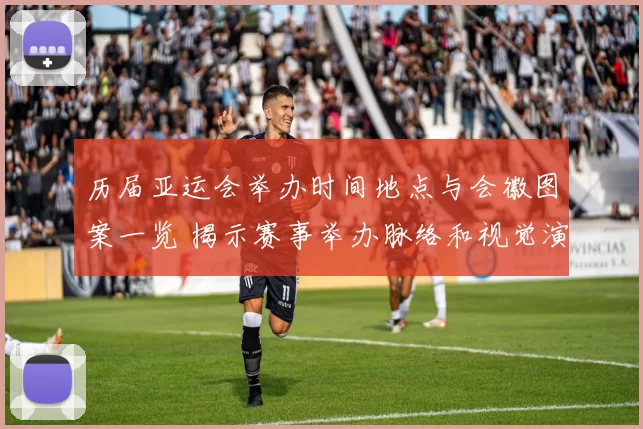 历届亚运会举办时间地点与会徽图案一览 揭示赛事举办脉络和视觉演变