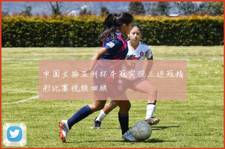 中国女排亚洲杯夺冠实现三连冠精彩比赛视频回顾