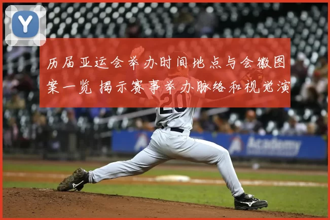 历届亚运会举办时间地点与会徽图案一览 揭示赛事举办脉络和视觉演变